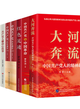 【央视网】大河奔流 中国共产党与中国革命 红色足迹 中国共产党历史通览 共产党人的初心奋斗家风廉洁故事 党史党政读物书籍HJ