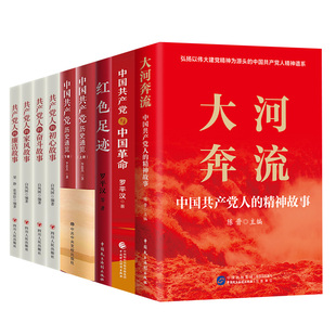 【央视网】大河奔流 中国共产党与中国革命 红色足迹 中国共产党历史通览 共产党人的初心奋斗家风廉洁故事 党史党政读物书籍HJ