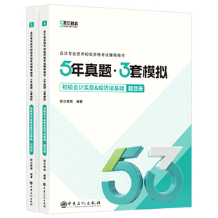 斯尔教育2026初级会计5年真题3套模拟试卷26初会考试实务和经济法基础53题库必刷题历年卷子刷题刘忠官方练习题会计师职称押题习题