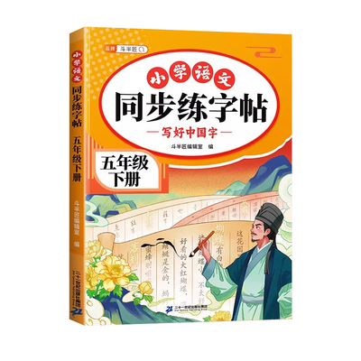 斗半匠五年级同步练字帖人教版