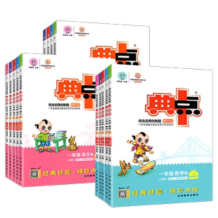 2026秋典中点小学一二三四五六年级上册下册语文数学英语人教版外研北师大冀教版小学同步训练题练习册试卷测试卷全套专项题荣德基