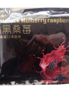 【原创正品】益雪酷黑桑莓牛奶味桑葚雪糕冰淇淋真材实料清凉一夏