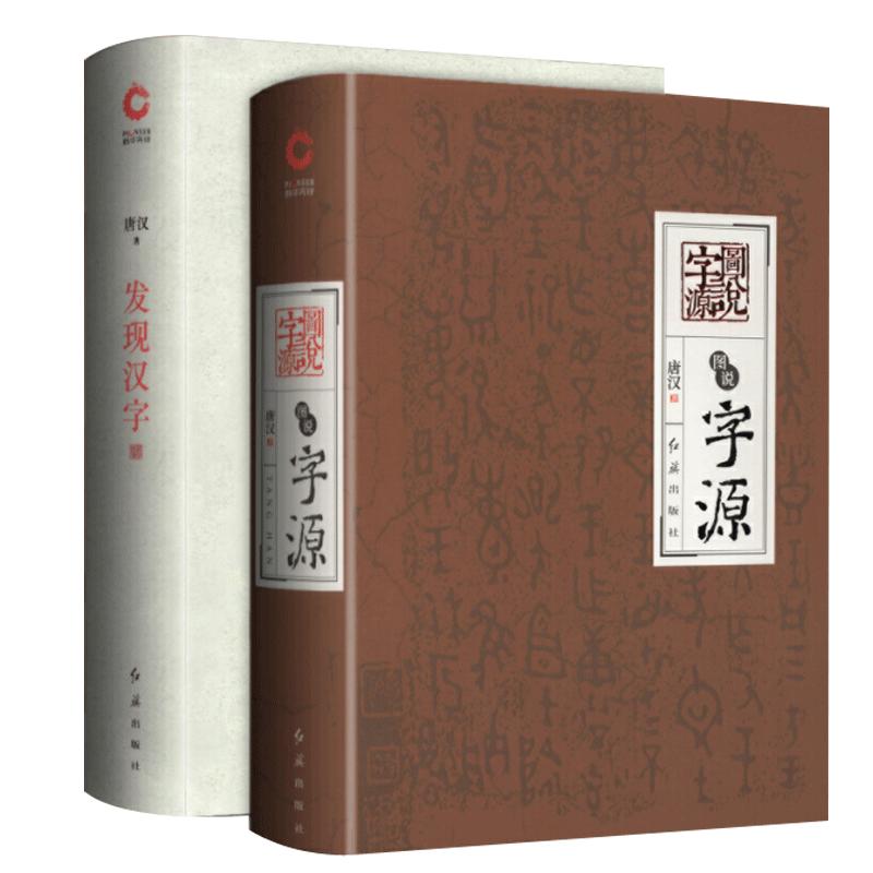 发现汉字图说源精装2册唐文