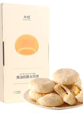 米惦黄油奶酥太阳饼闽南奶香零食