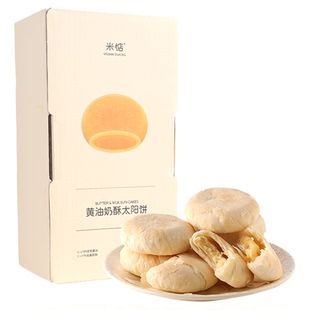 米惦黄油奶酥太阳饼闽南奶香黄油酥饼中式点心香软醇厚香甜