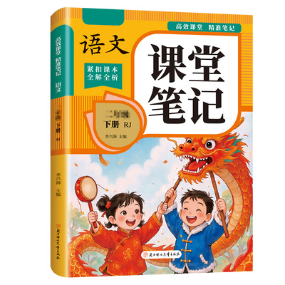 课堂笔记2026新版人教版学霸笔记