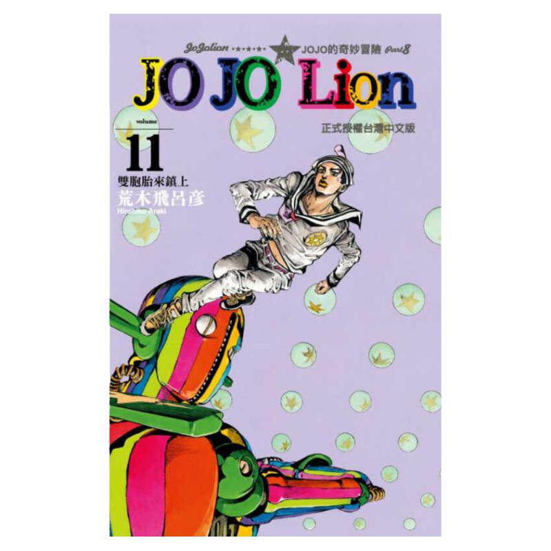 JOJO的奇妙冒险PART8JOJOLion