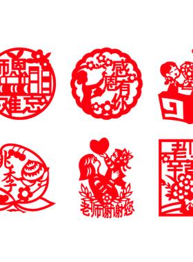 教师节主题剪纸艺术文化作品diy
