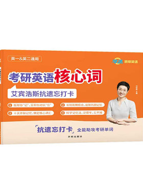 刘晓艳考研核心词艾宾浩斯单词本