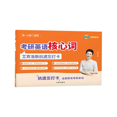 刘晓艳考研核心词艾宾浩斯单词本