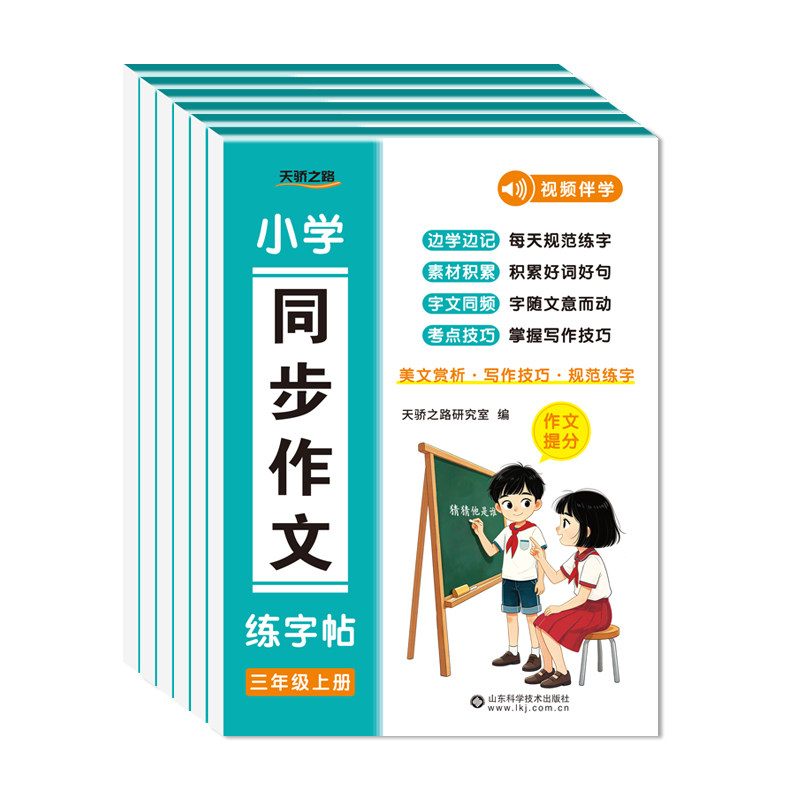 天才豆小学同步作文字帖人教版课本同步一二上册年级看图写话三四五六年级同步作文小学生练字专用作文素材金句积累硬笔正楷书字帖
