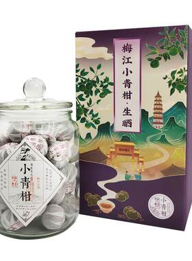新会全生晒小青柑正宗梅江陈皮普洱茶自然陈化小青桔柑橘茶叶500g
