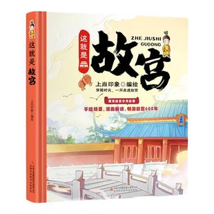 这就是故宫精装硬壳卡书绘本 手绘画稿畅游故宫再现紫禁城600年科普绘本中国历史童书文化文创立体书儿童百科全小学生课外阅读书籍