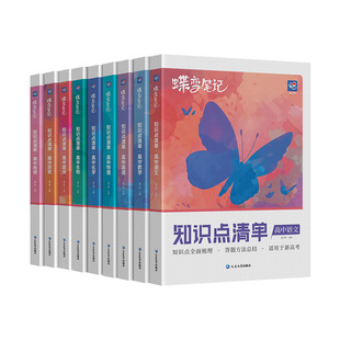 2026蝶变学霸笔记高中语文数学英语物理化学生物政治历史地理9科 2026高考知识点总结梳理脑图高一高二高三通用复习资料清单