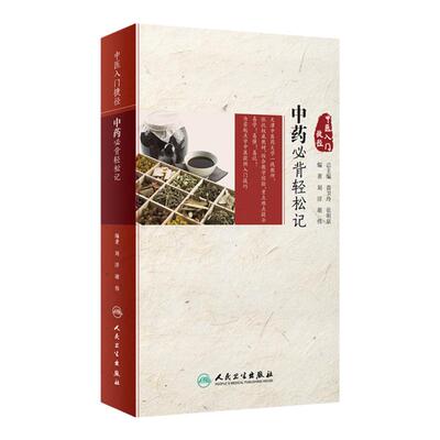 中医入门捷径 中药必背轻松记 刘洋 谢伟 编著 9787117280839 2019年3月参考书 人民卫生出版社