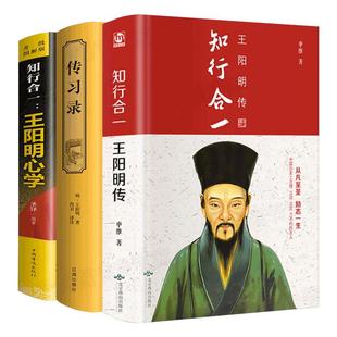 【完整无删减】王阳明全集全套3册 王阳明传、传习录、王阳明心学全集正版书籍 心学的智慧知行合一大传 中国哲学史国学经典