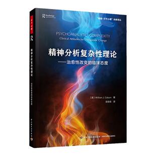 万千心理-正版 万千心理精神分析复杂性理论治愈性改变的临床态度 威廉科伯恩著临床敏感力临床态度精神分析咨询师临床心理学家