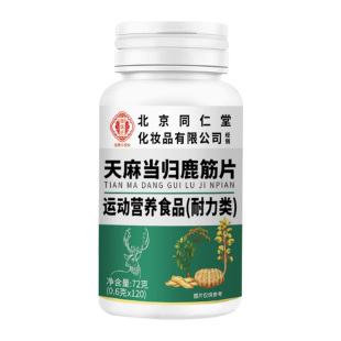 北京同仁堂天麻当归鹿筋片天麻当归味丸草本植物萃取关节健康正品