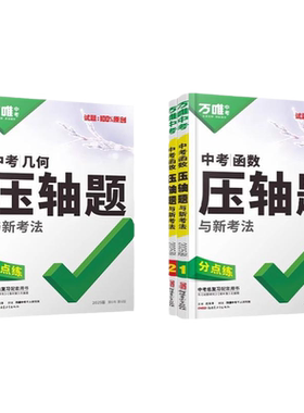 2026新版万唯中考数学压轴题