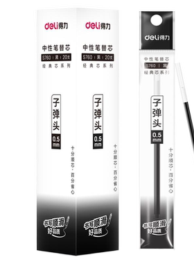 得力黑色0.5mm中性笔芯水笔芯