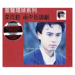 李克勤专辑 雨中街头剧 ARS 1991 蜚声环球系列 CD唱片 44807839