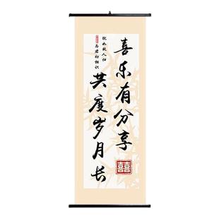 结婚订婚卷轴喜乐有分享共度岁月长与君初相识仿手书写法书法定制