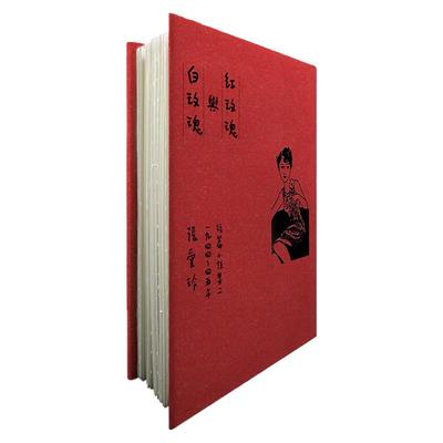 预售【外图台版】红玫瑰与白玫瑰【张爱玲逝世30周年纪念‧毛边精装限量编号版】：短篇小说集二　1944～45年 / 张爱玲 皇冠