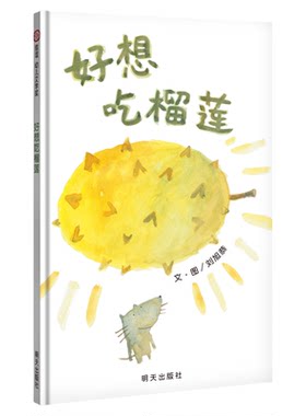 图书信谊精装硬皮好想吃榴莲