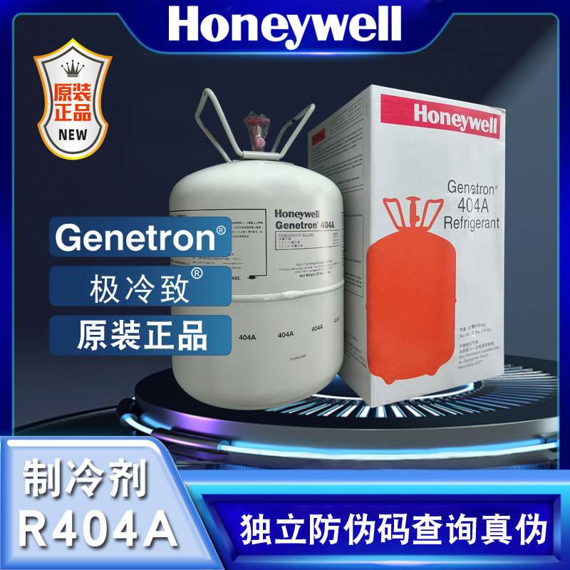 霍尼韦尔 R404A制冷剂 商超雪种冷媒氟利昂 净重10kg