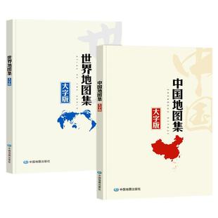 2025年中国世界地图集大字升级版 中国世界政区地形分国地图册 学生地理学习工具书 地区图地势图国家地图城市图 中国地理知识