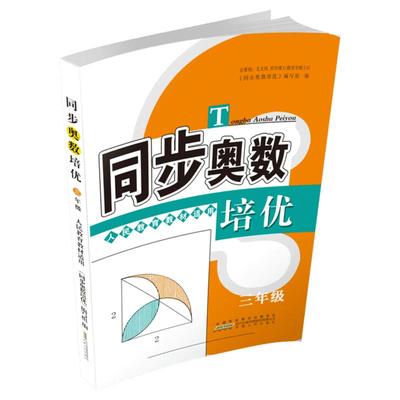 小学奥数 3年级同步奥数培优 三年级奥数思维训练题 北师版 从课本到奥数微课堂精讲与测试 奥数思维启蒙同步教程 安徽人民出版社
