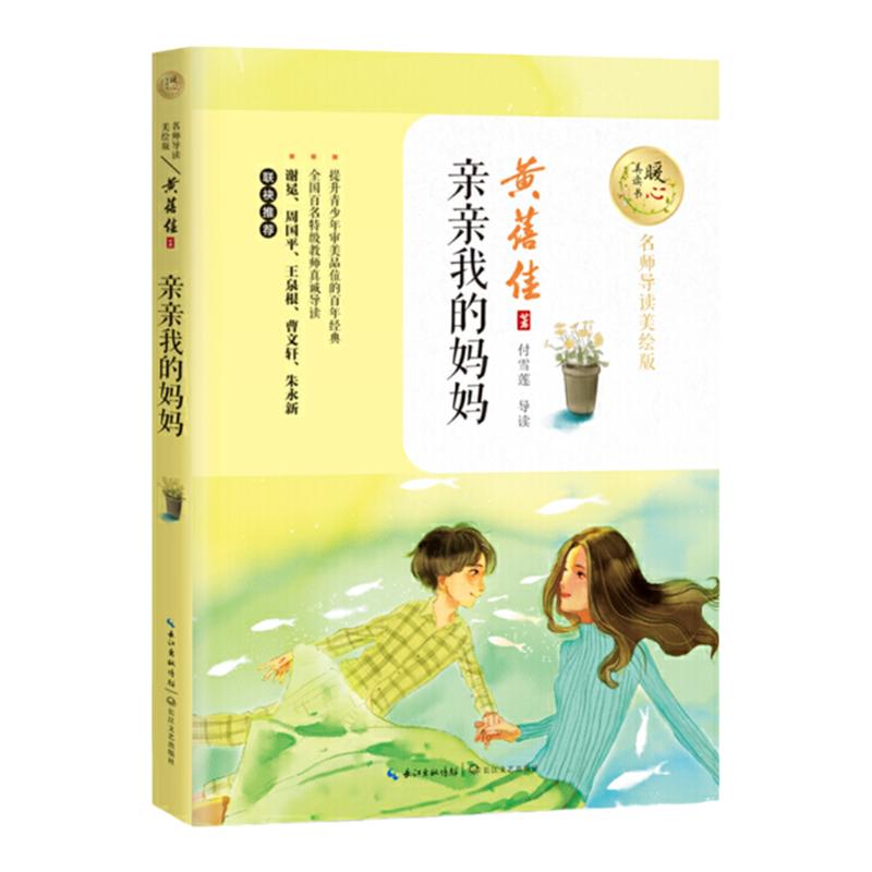 亲亲我的妈妈 暖心美读书(名师导读美绘版)