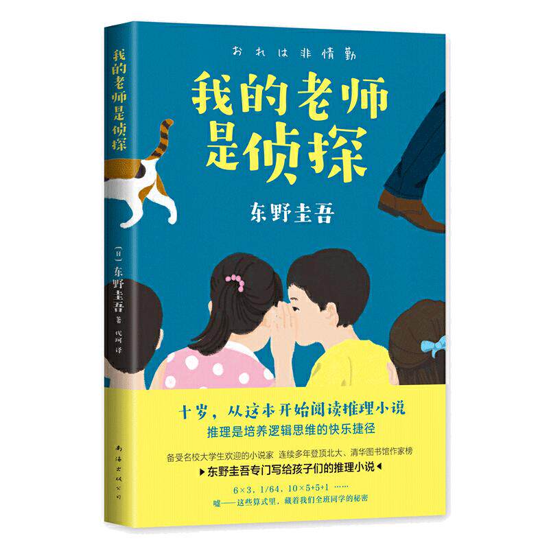 当当网正版童书 我的老师是侦探东野圭吾作品集悬疑推理小说侦探成长儿童文学小学生二三四五六年级课外阅故事书籍读逻辑思维读物