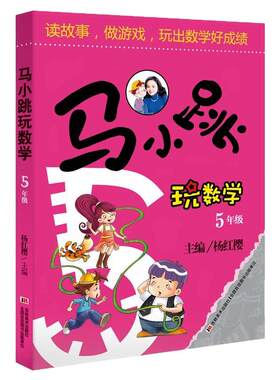 幸福的小学生数学4体积世界/数学原来这么有趣/数学实验王高级篇马小跳玩数学故事书五年级上册课外书必读老师推荐阅读思维训练书