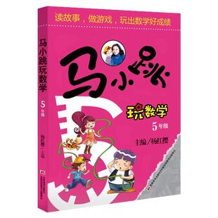 幸福的小学生数学4体积世界/数学原来这么有趣/数学实验王高级篇马小跳玩数学故事书五年级下册课外书必读老师推荐阅读思维训练书