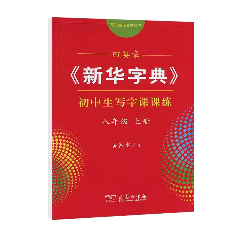 田英章练字字帖人教版八年级上册