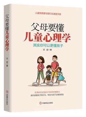 《父母要懂儿童心理学》儿童微表情与微行为速查手册 优秀的父母是孩子生命里的摆渡人 读懂孩子学会与孩子正确相处 育儿书籍