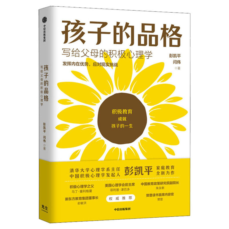 孩子的品格 写给父母的积极心理学 儿童正面管教养育育儿书籍 父母如何说孩子才会听怎么听才肯说 儿童心理学培养教育孩子新华文轩