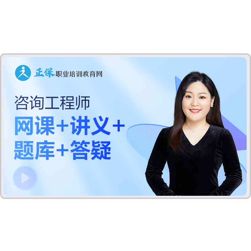 正保职业培训教育网建设工程教育网2027咨询工程师视频课题库资料