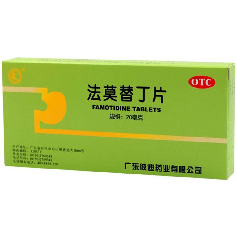 彼迪法莫替丁片24/盒健胃反流反流性正品烧心胃药食管炎肠胃反酸