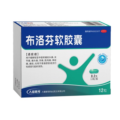 【人福普克】布洛芬软胶囊0.2g*12粒/盒