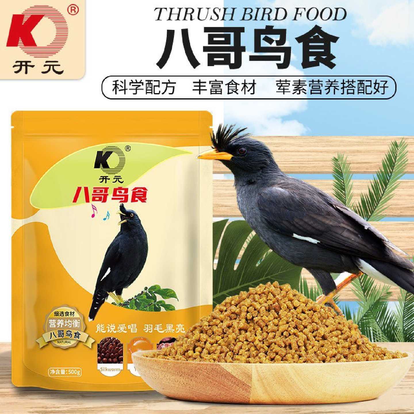 开元牌鸟食八哥专用鸟食鹩哥鸟食黑八哥食物鹩哥林八哥人工饲料