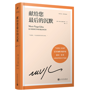 正版书籍 献给您最后的沉默精装珍藏版 马里奥巴尔加斯略萨著 以秘鲁华尔兹为切入点的另一种全景小说 外国小说 人民文学出版社