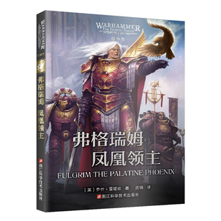 星之所在 弗格瑞姆:凤凰领主 战锤40K史诗级星际科幻故事科幻小说 星际战士基因原体弗格瑞姆荷鲁斯之乱人类帝国帝皇