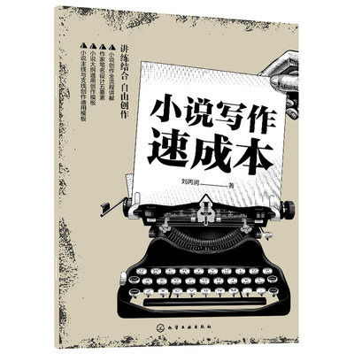 正版 小说写作速成本 小说设定大纲速成写作技巧提升创作指南成人青年大中学生创意小说本作家笔名选题签约平台创作全流程写作书籍