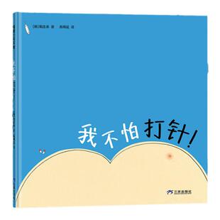 【新版】我不怕打针！——精装 3岁以上 用奇思妙想克服打针恐惧 勇气 童趣浪漫想象 生活教育 理解鼓励 蒲蒲兰绘本馆旗舰店