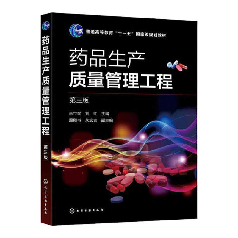 药品生产质量管理工程   第三版第3版  普通高等教育十一五国家规划教材   朱世斌 刘红 编   化学工业出版社9787122402837