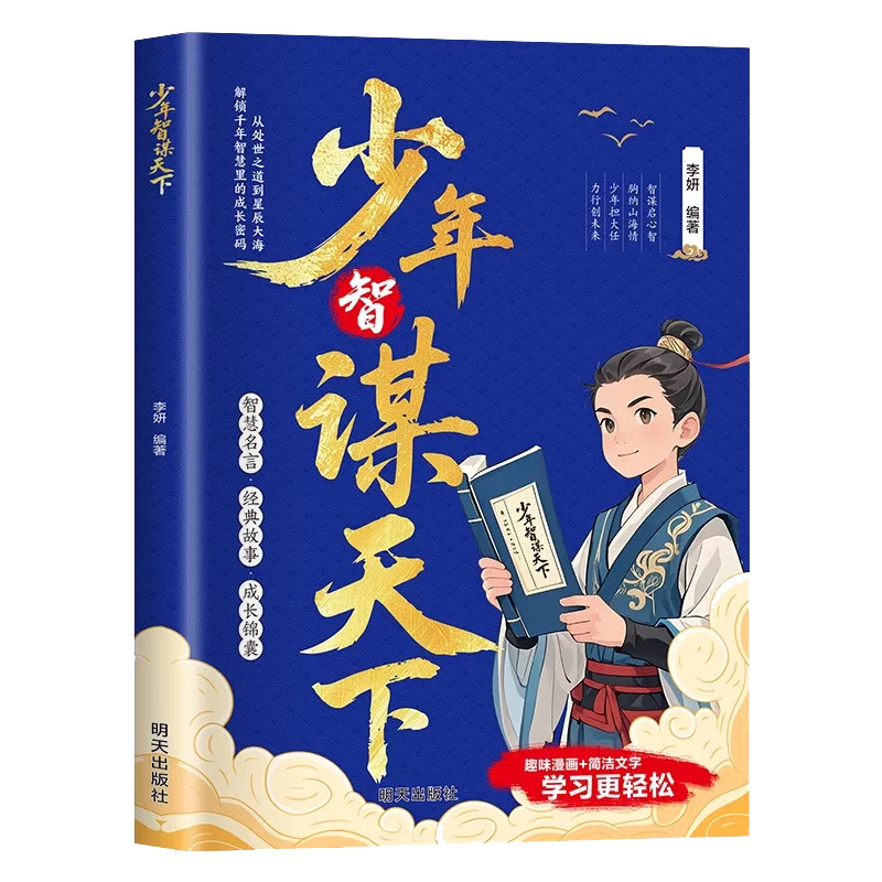 正版少年智谋天下漫画趣读智囊 学谋略长格局懂思辨会处事培养孩子思辨力格局观与处世哲学 趣味讲解历史故事古今演绎以古鉴今漫画