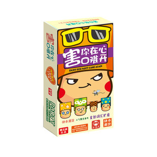 害你在心口难开桌游套装不要做挑战卡牌秒死激情版聚会桌面游戏