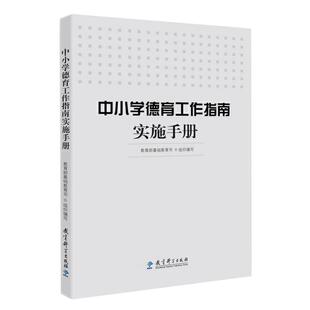 中小学德育工作指南实施手册 基础教育司  组织编写 德育工作参考读本 教育科学出版社 9787519112936 实用案头重点书